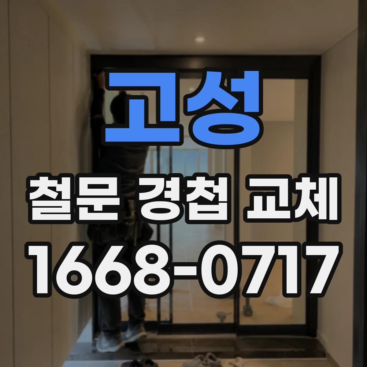 고성 철문 경첩 교체 문 열 때 소리 나는 이유 진단