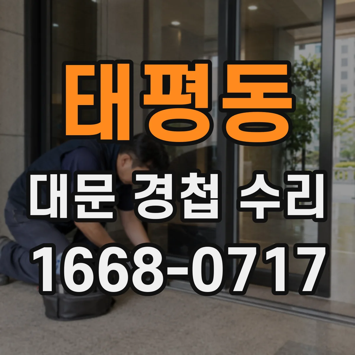 태평동 대문 경첩 수리