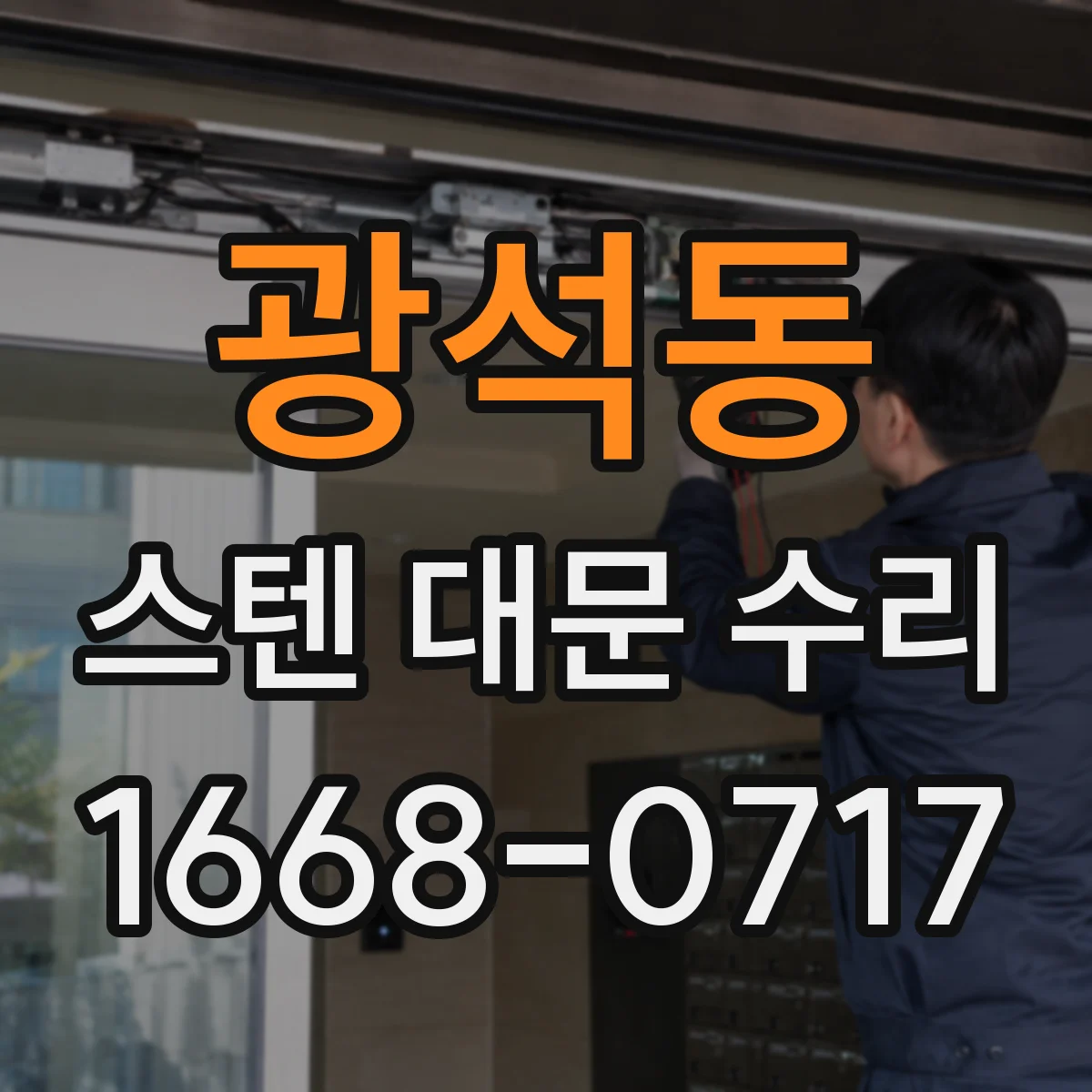 광석동 스텐 대문 수리
