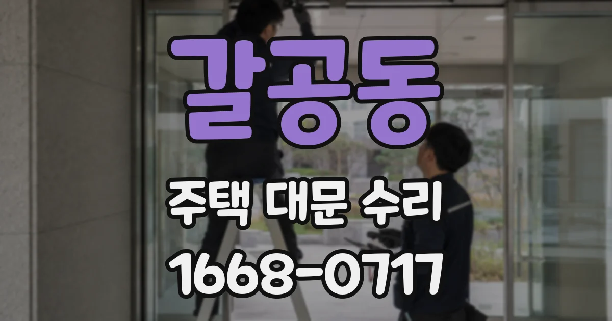 갈공동 주택 대문 수리