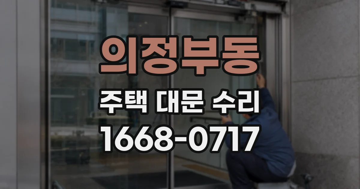 의정부동 주택 대문 수리
