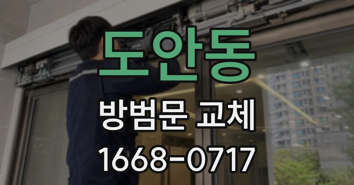 도안동 방범문 교체