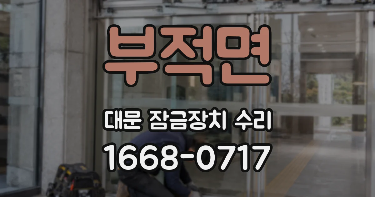부적면 대문 잠금장치 수리
