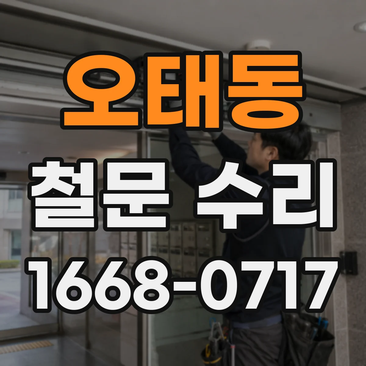 오태동 철문 수리