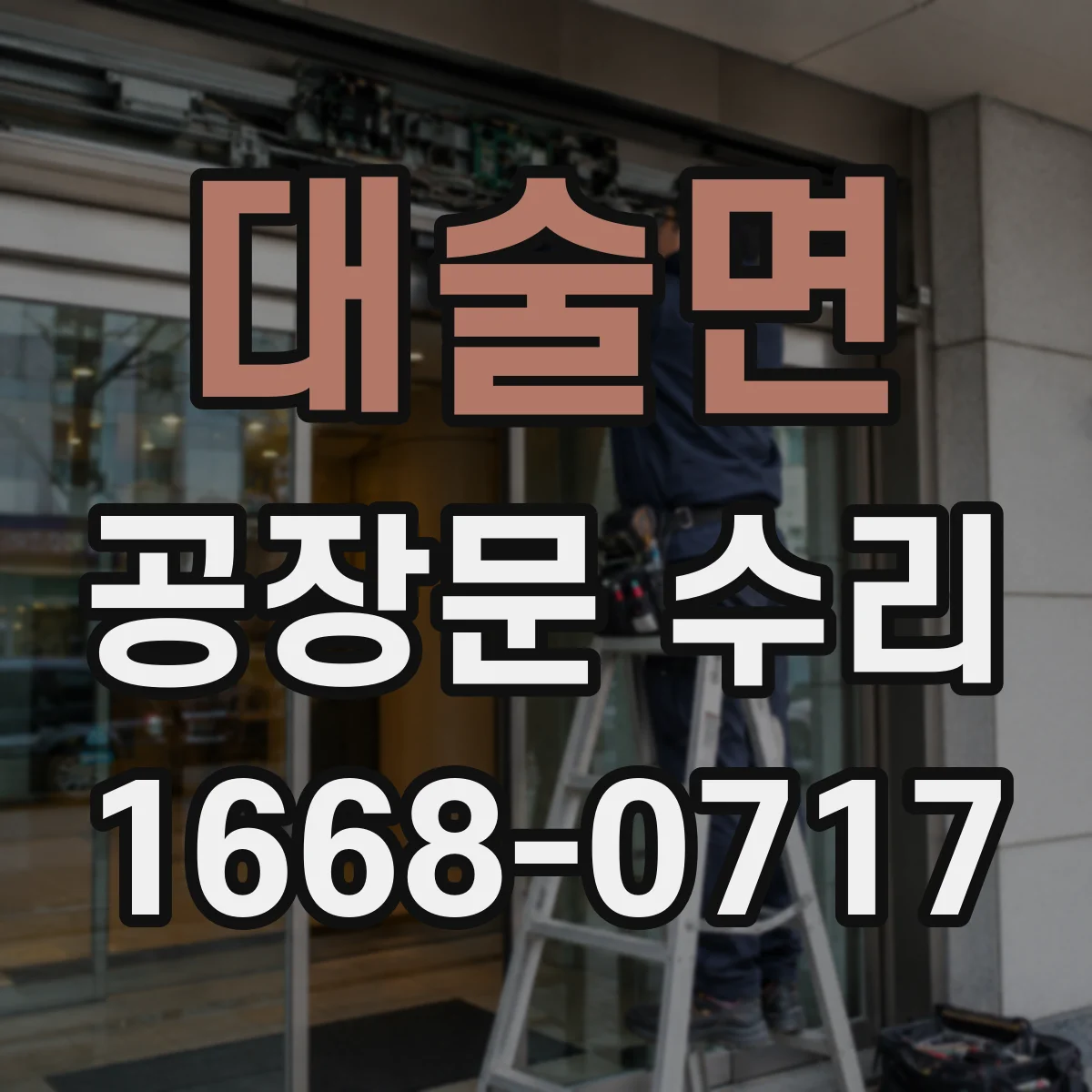 대술면 공장문 수리