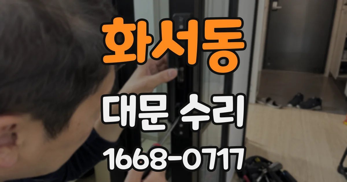 화서동 대문 수리