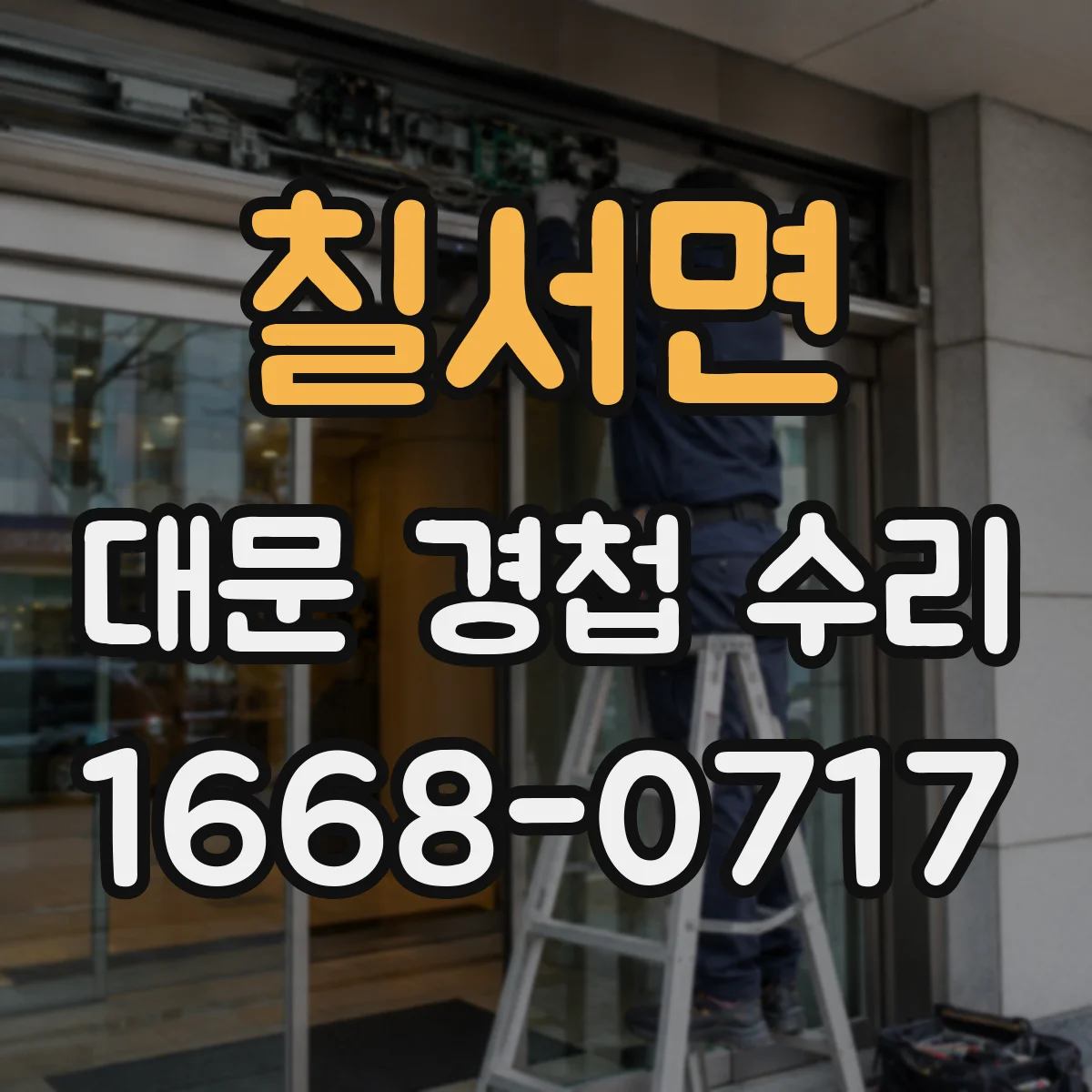 칠서면 대문 경첩 수리