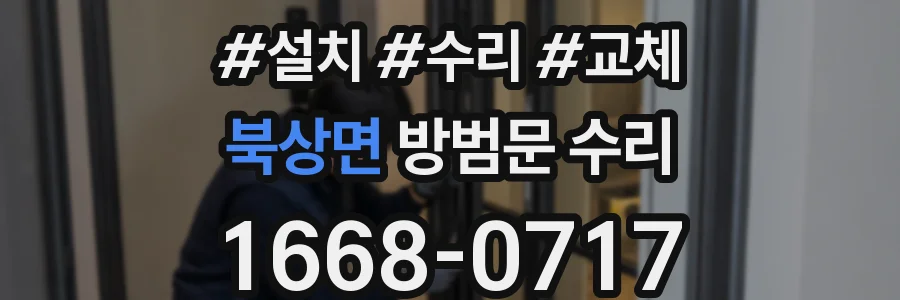 북상면 방범문 수리