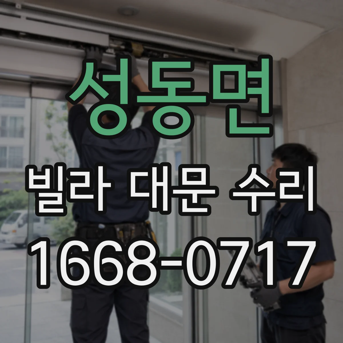 성동면 빌라 대문 수리