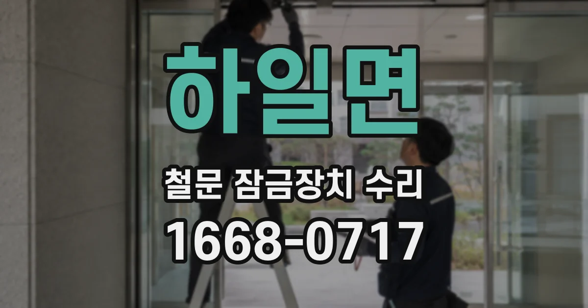 하일면 철문 잠금장치 수리
