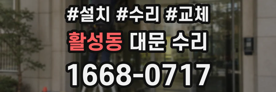 활성동 대문 수리