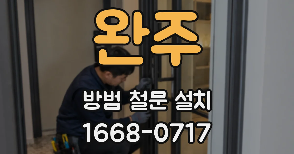 완주 방범 철문 설치