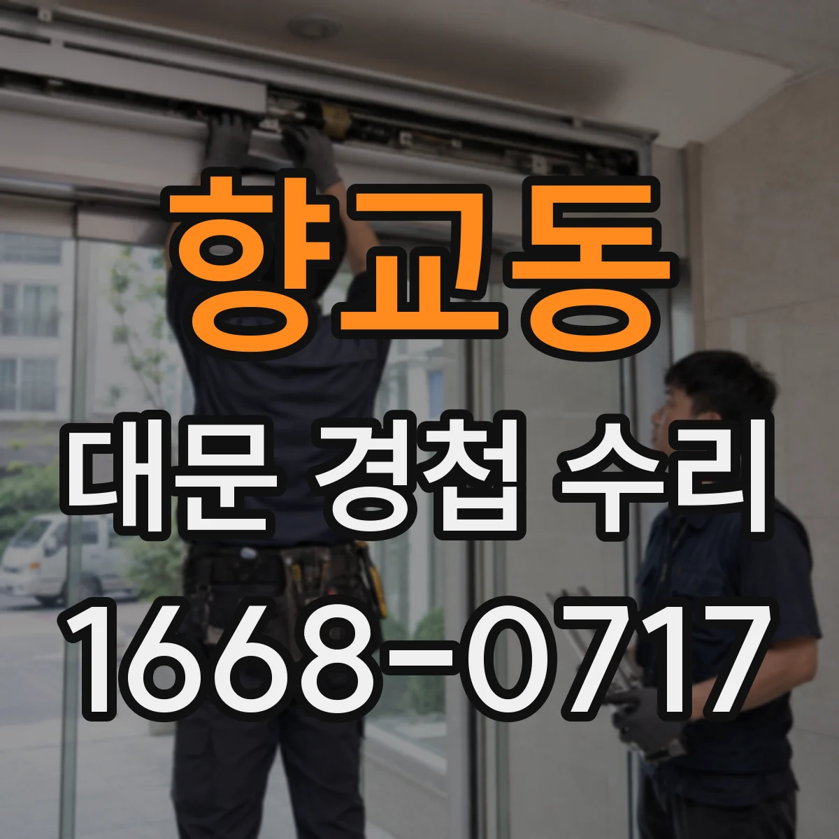 향교동 대문 경첩 수리