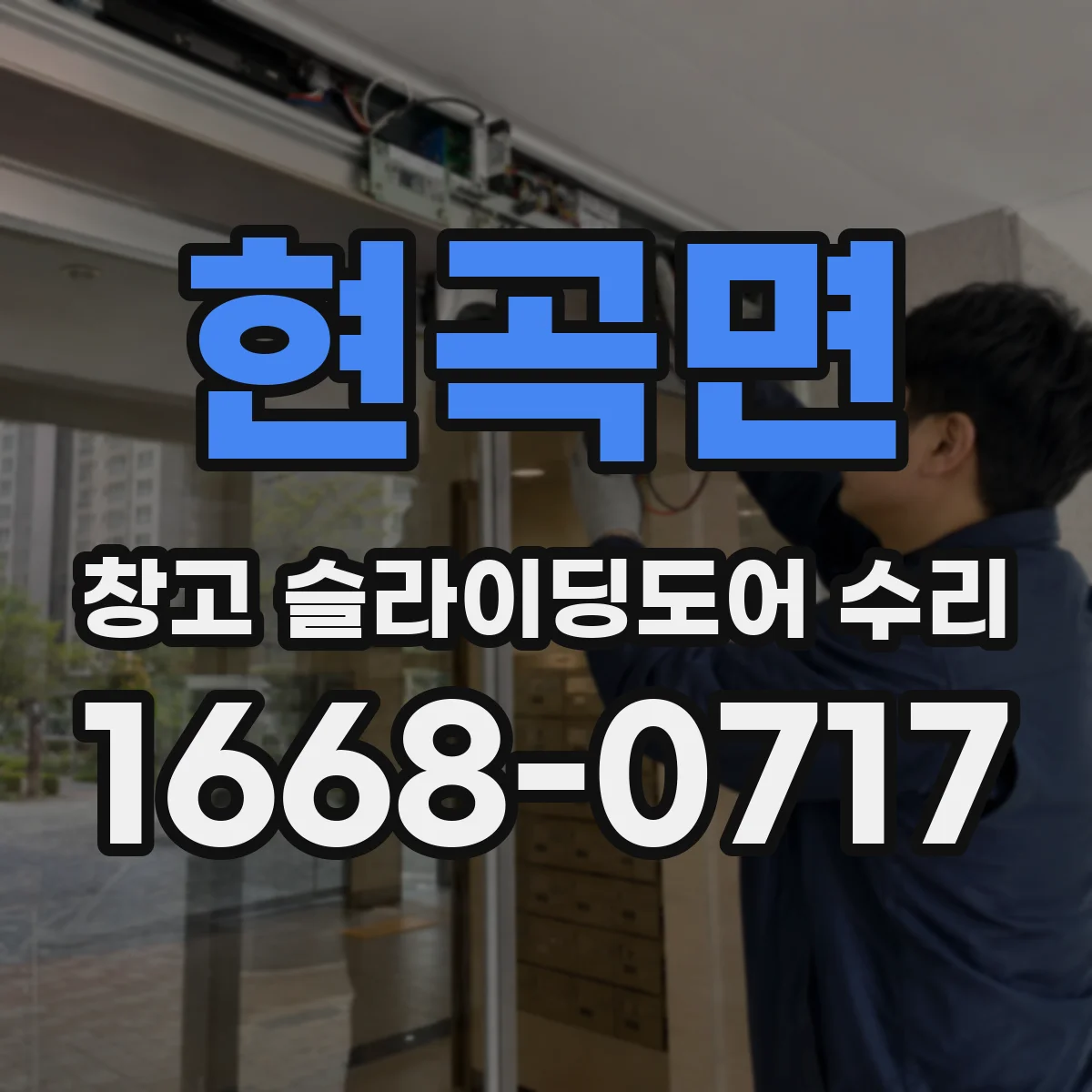 현곡면 창고 슬라이딩도어 수리