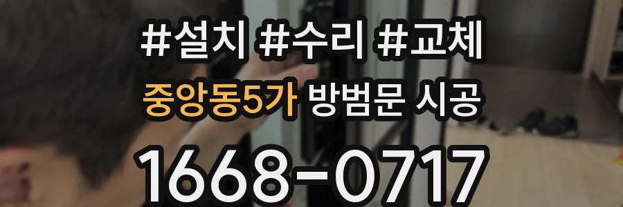 중앙동5가 방범문 시공