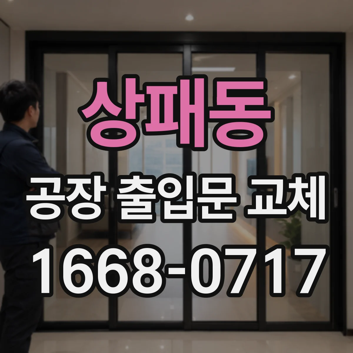 상패동 공장 출입문 교체