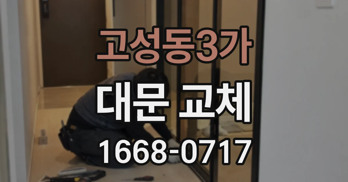 고성동3가 대문 교체
