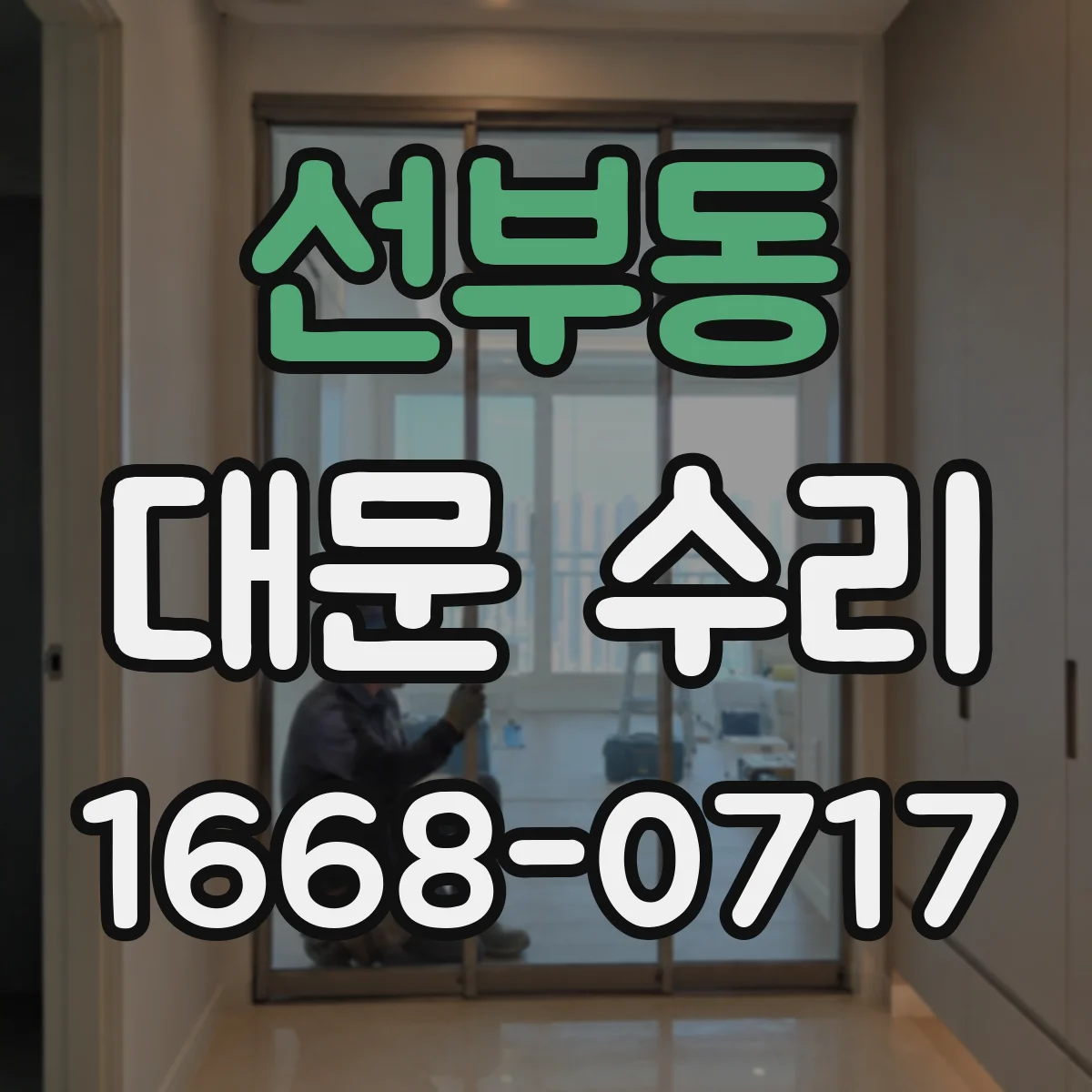 선부동 대문 수리