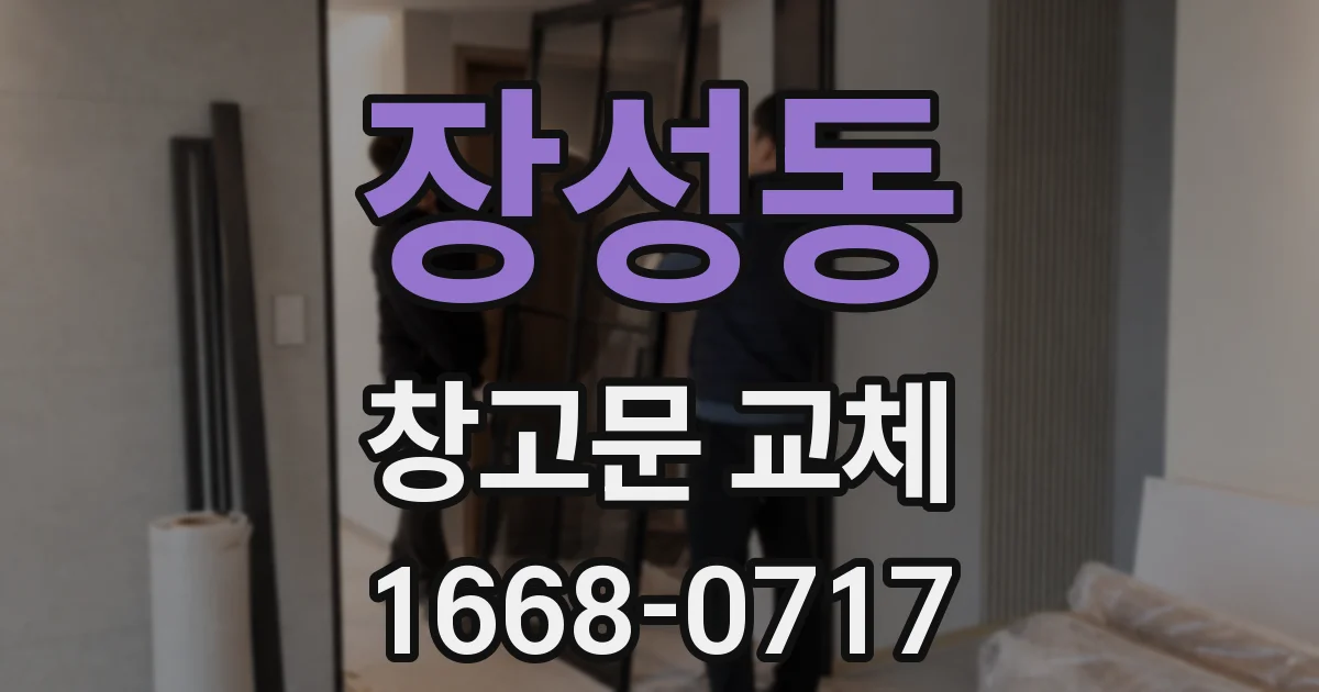 장성동 창고문 교체