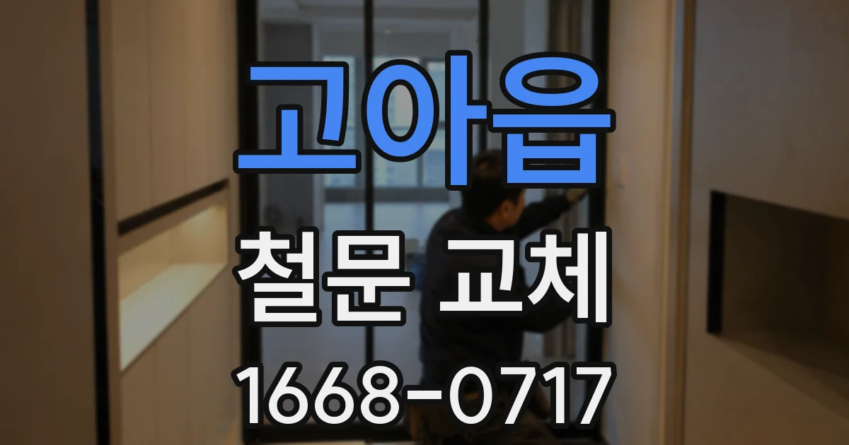 고아읍 철문 교체