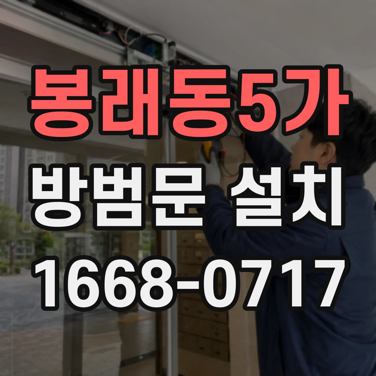 봉래동5가 방범문 설치