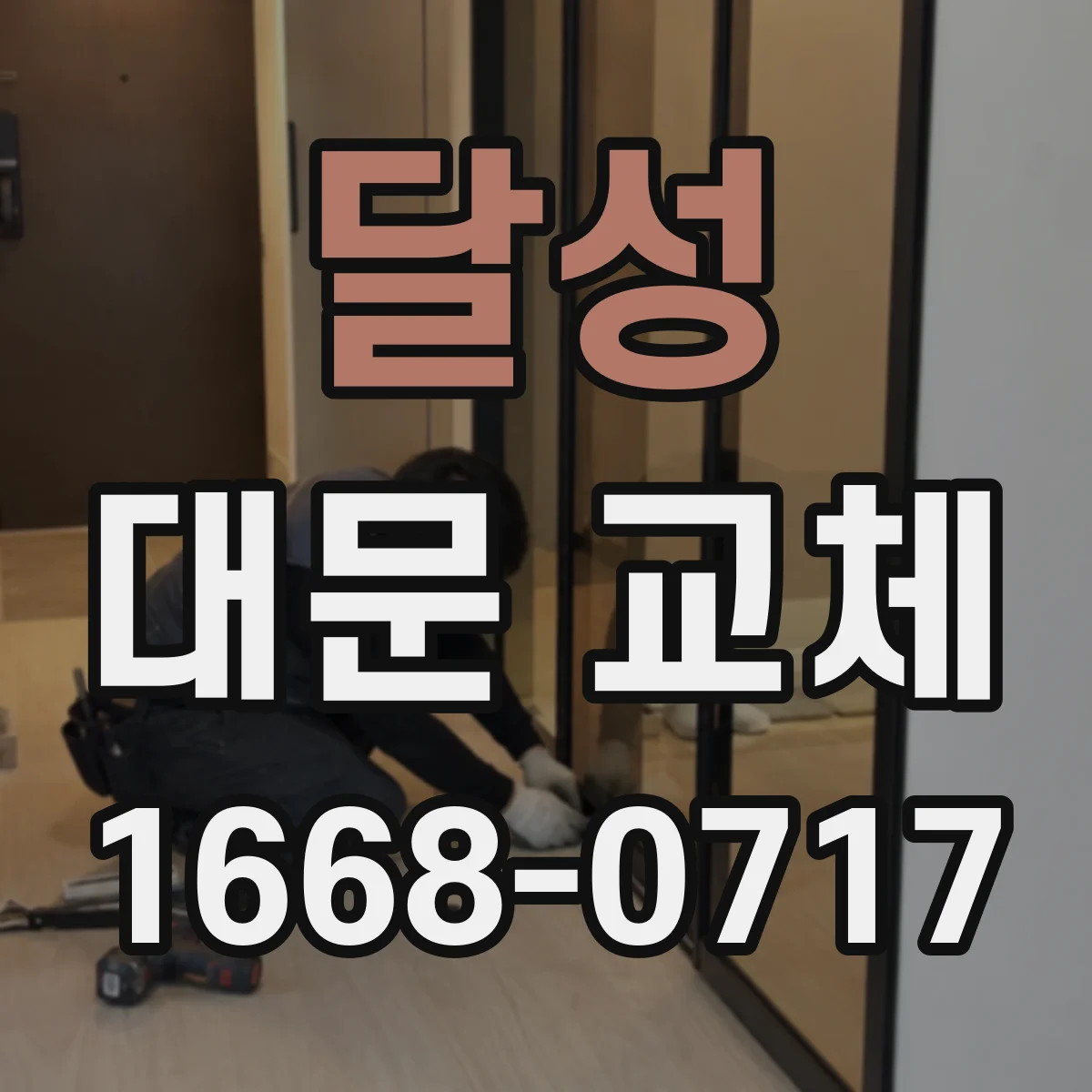 달성 대문 교체