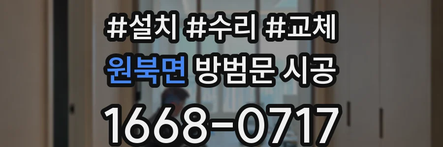 원북면 방범문 시공