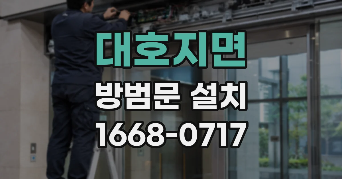 대호지면 방범문 설치