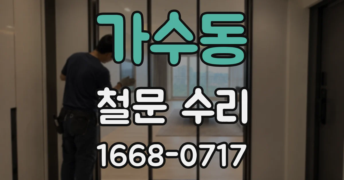 가수동 철문 수리