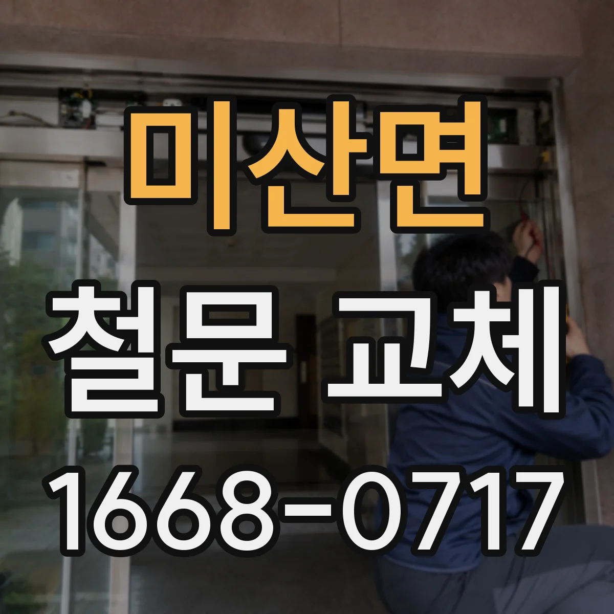 미산면 철문 교체