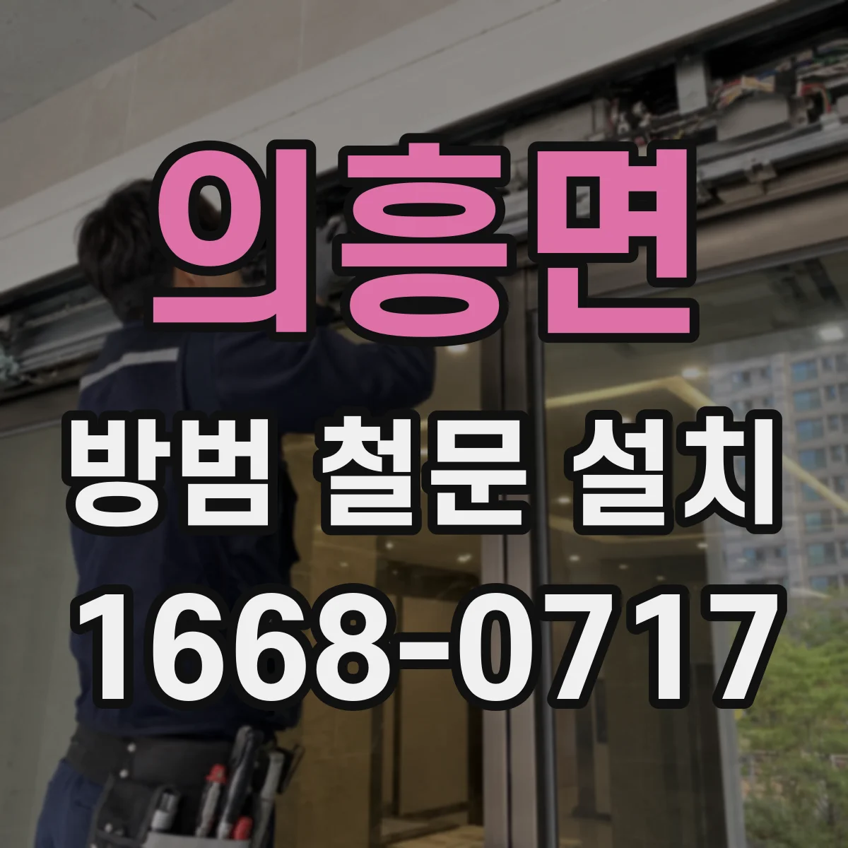 의흥면 방범 철문 설치