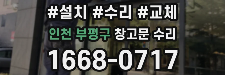 인천 부평구 창고문 수리