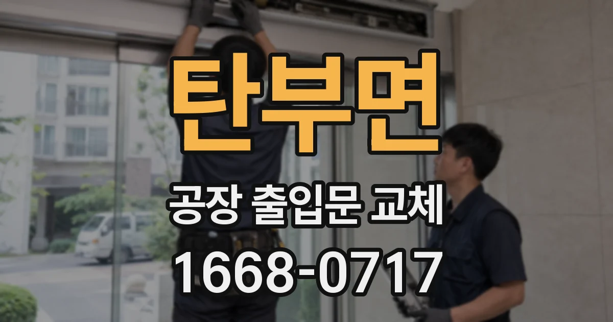 탄부면 공장 출입문 교체