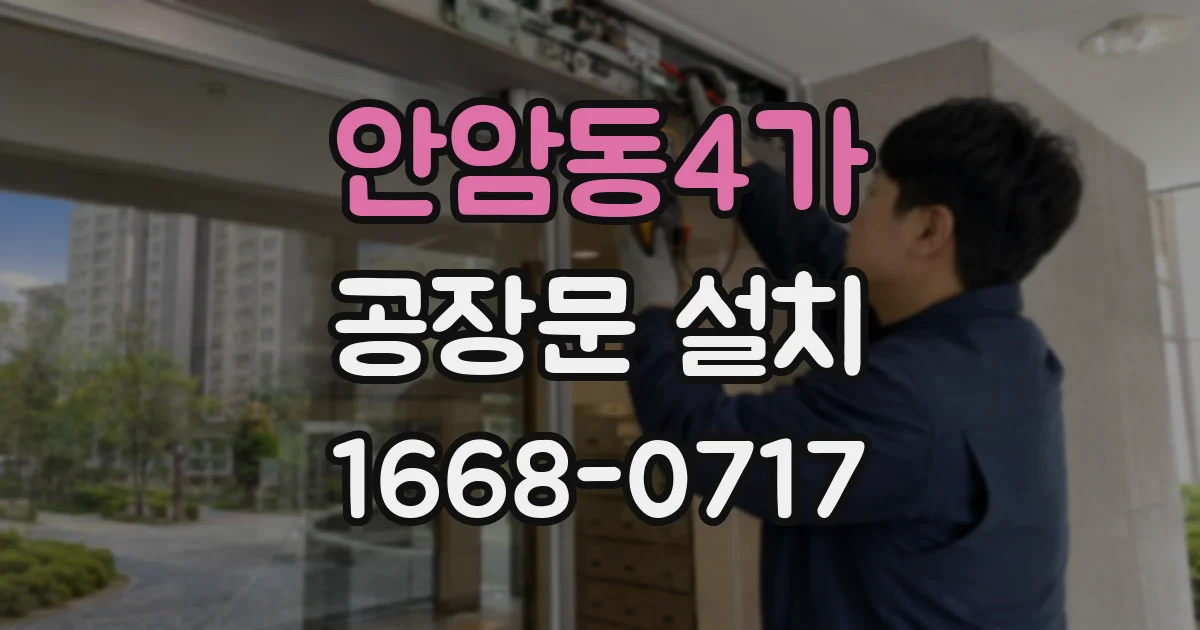 안암동4가 공장문 설치