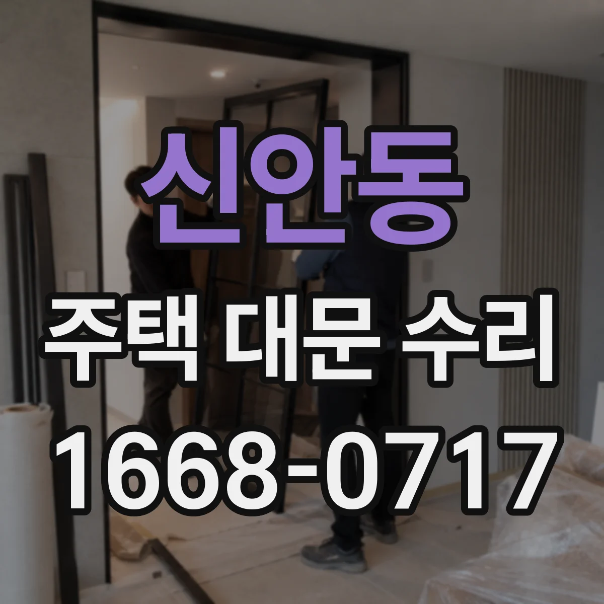 신안동 주택 대문 수리
