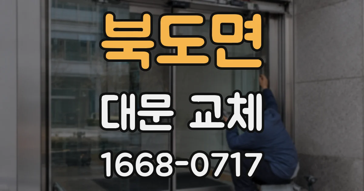 북도면 대문 교체