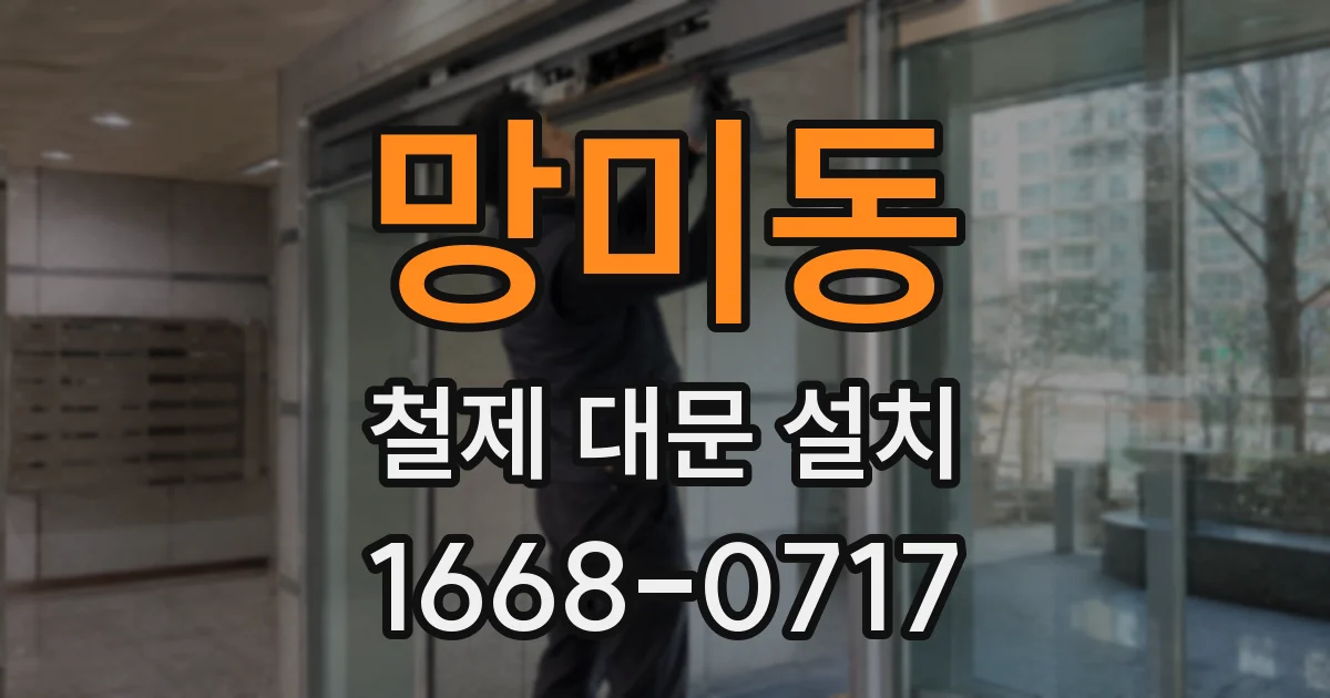 망미동 철제 대문 설치