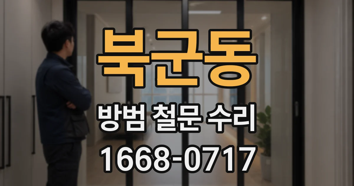 북군동 방범 철문 수리