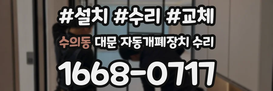 수의동 대문 자동개폐장치 수리