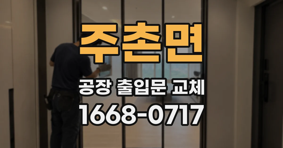 주촌면 공장 출입문 교체