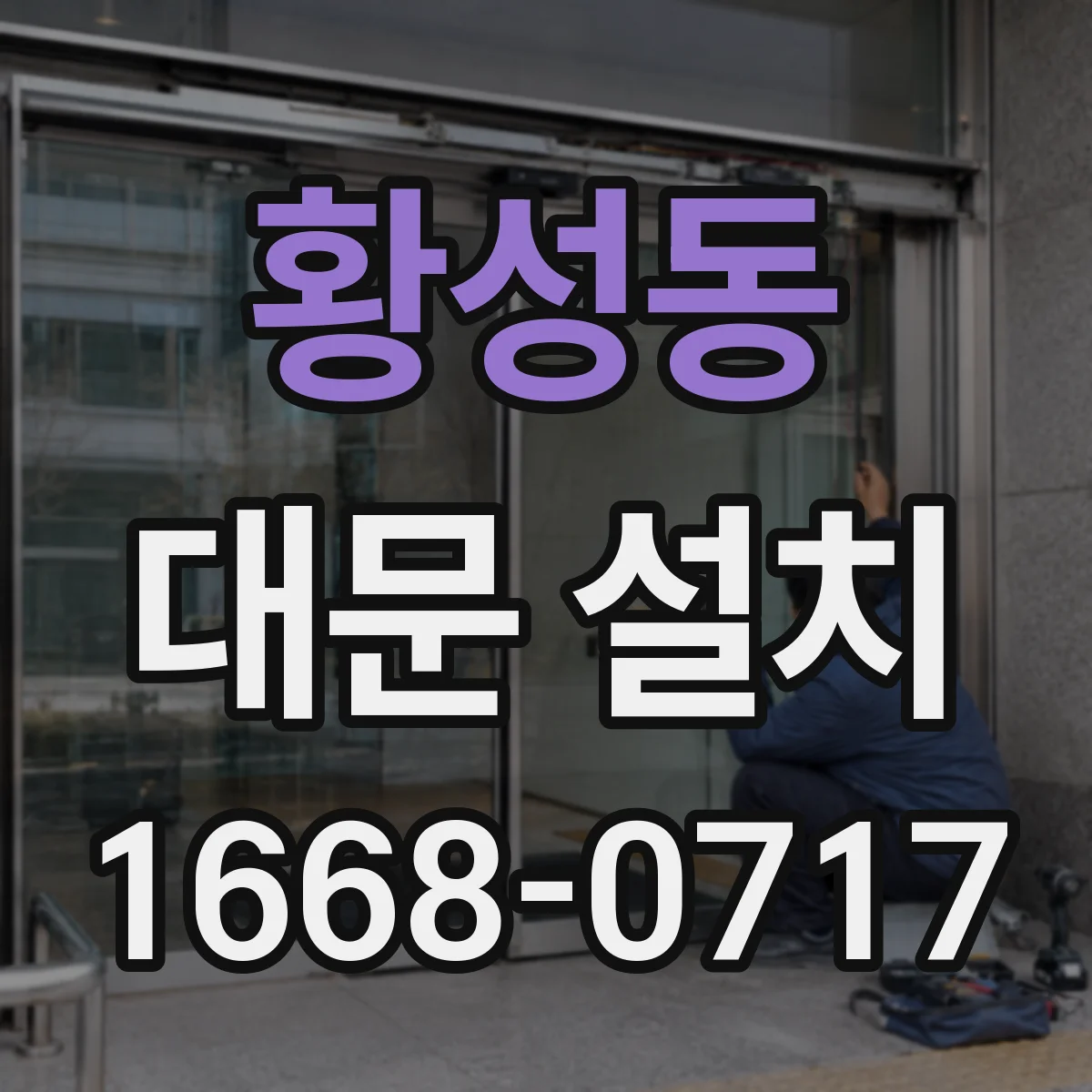 황성동 대문 설치