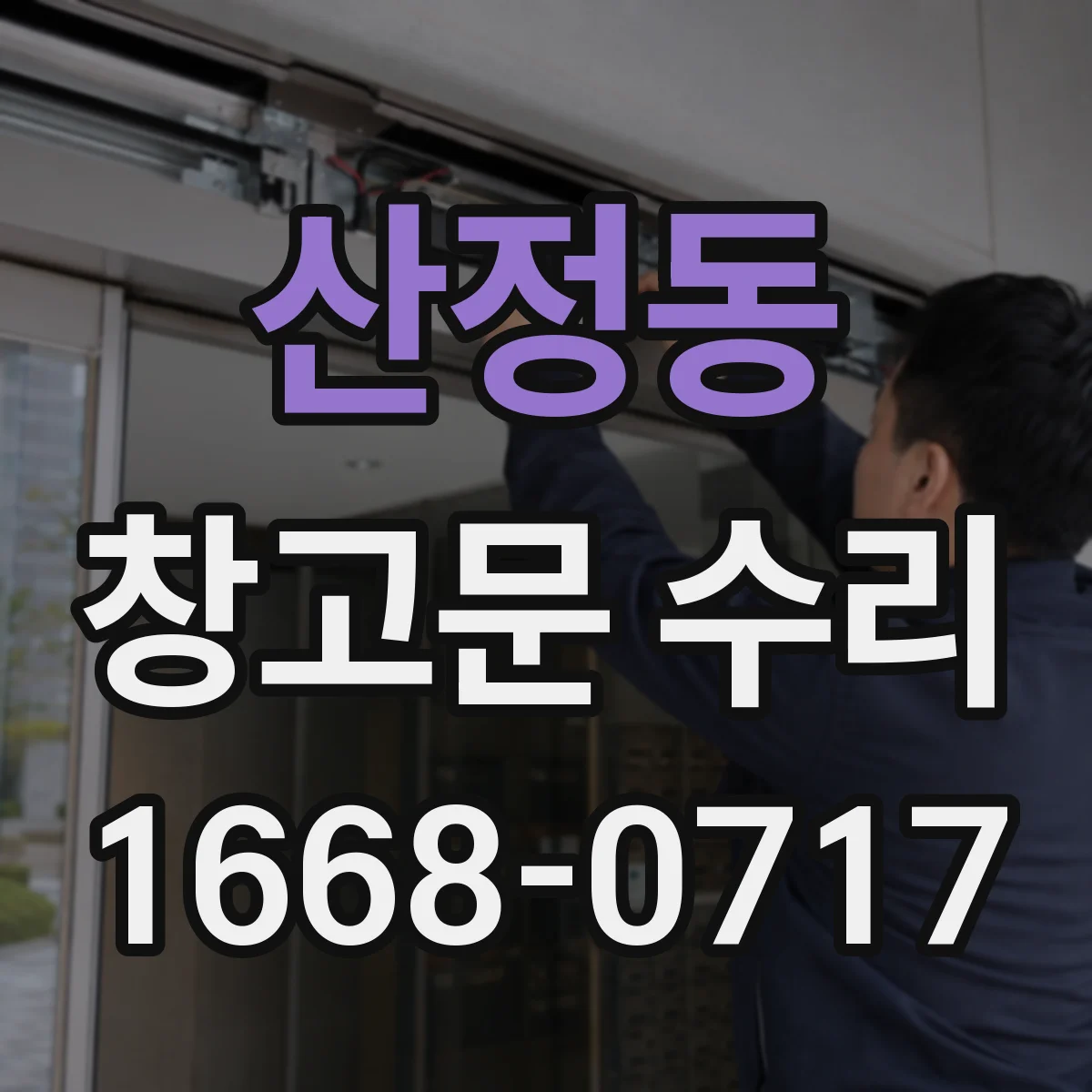산정동 창고문 수리
