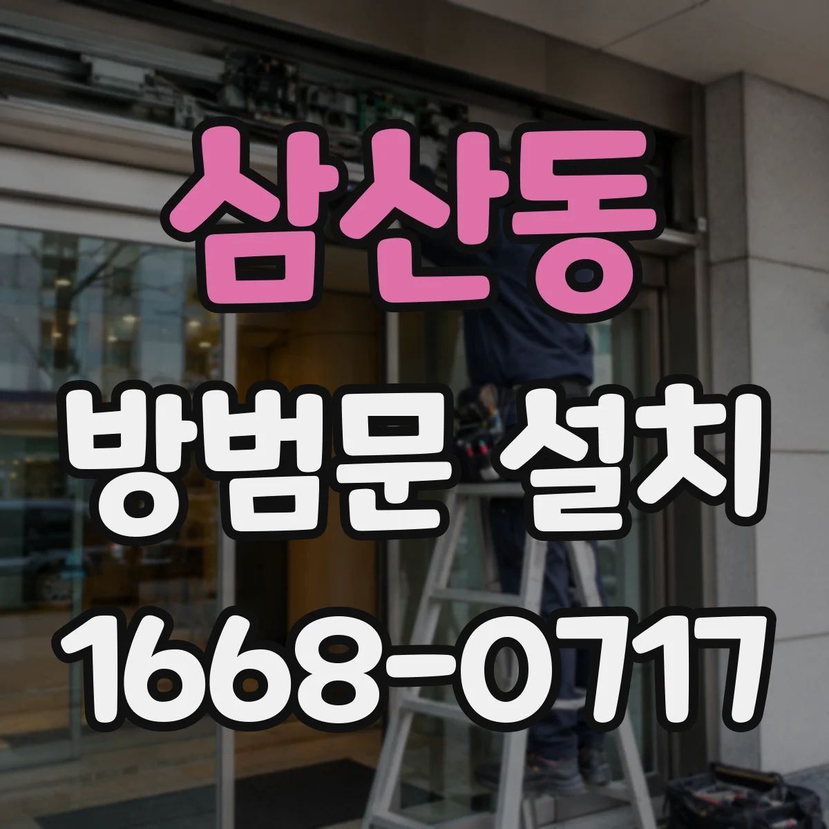 삼산동 방범문 설치