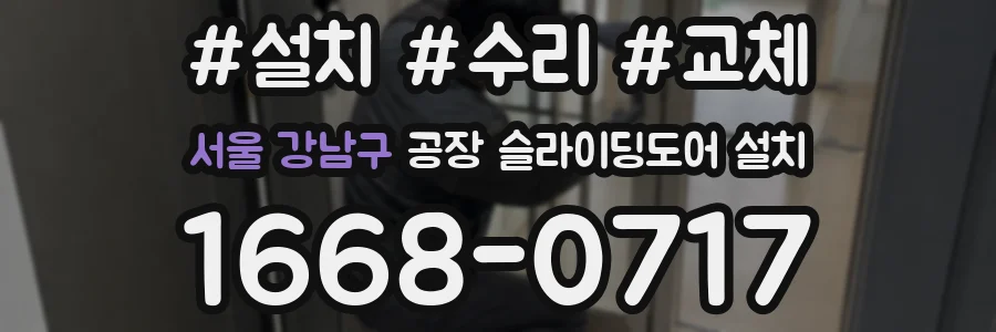 서울 강남구 공장 슬라이딩도어 설치