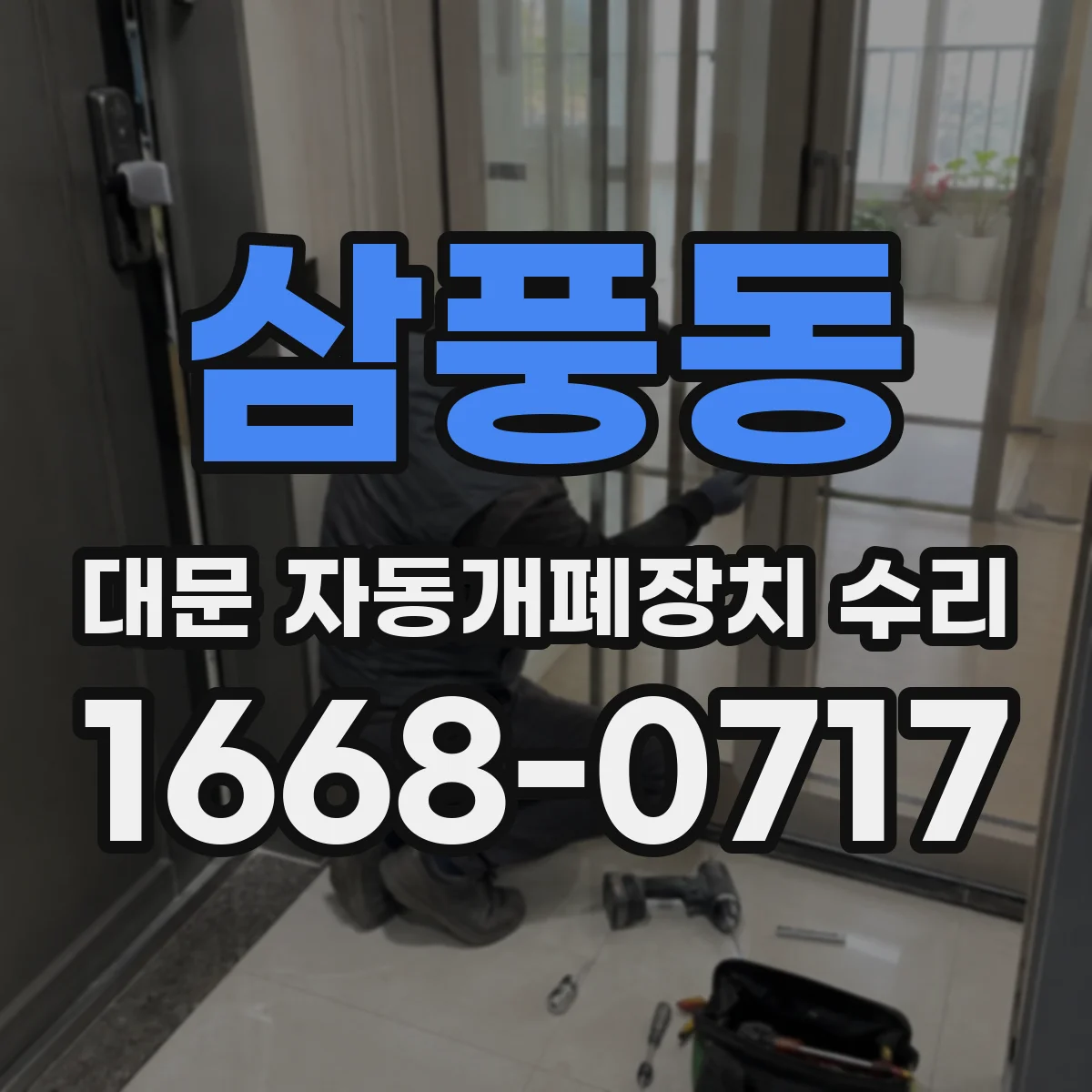 삼풍동 대문 자동개폐장치 수리