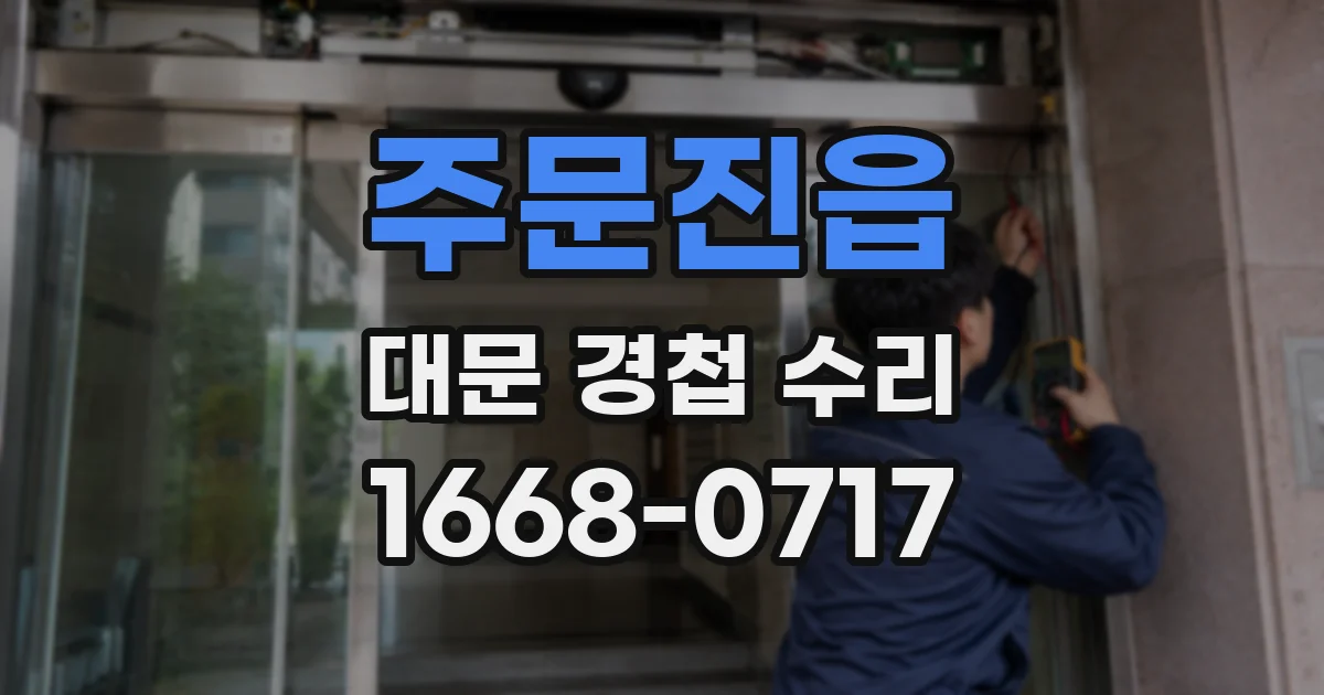 주문진읍 대문 경첩 수리