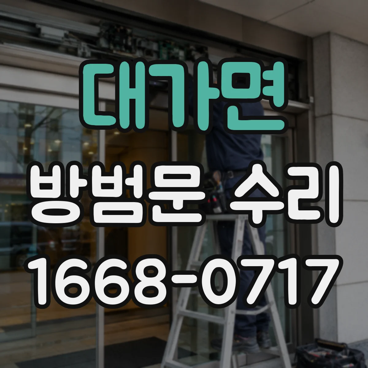 대가면 방범문 수리