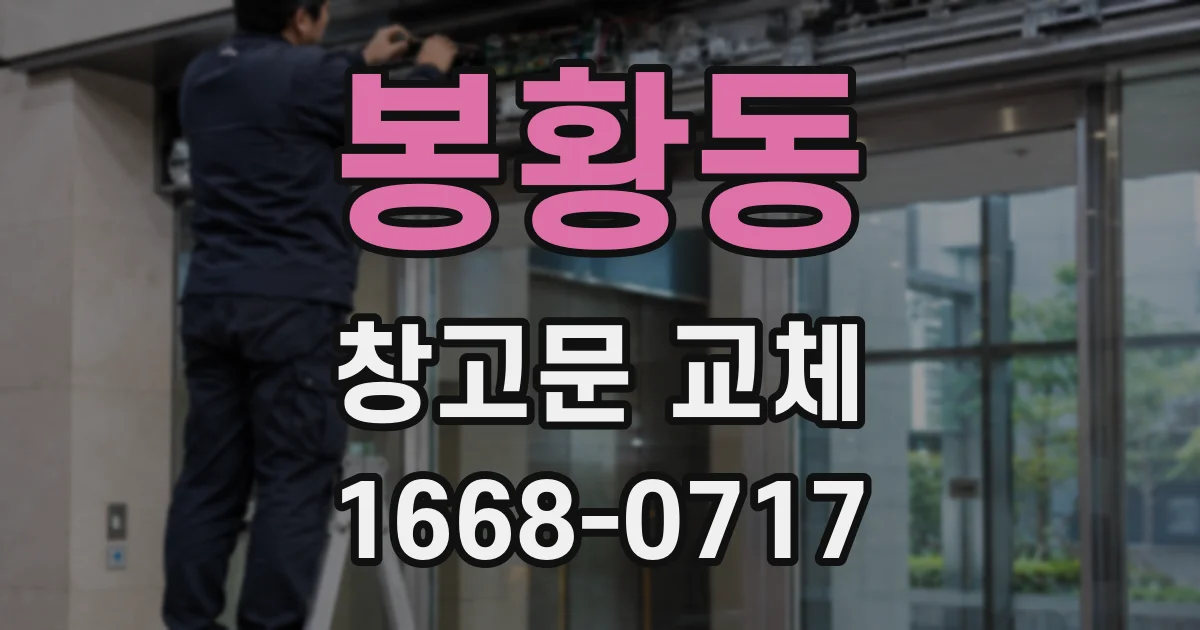 봉황동 창고문 교체