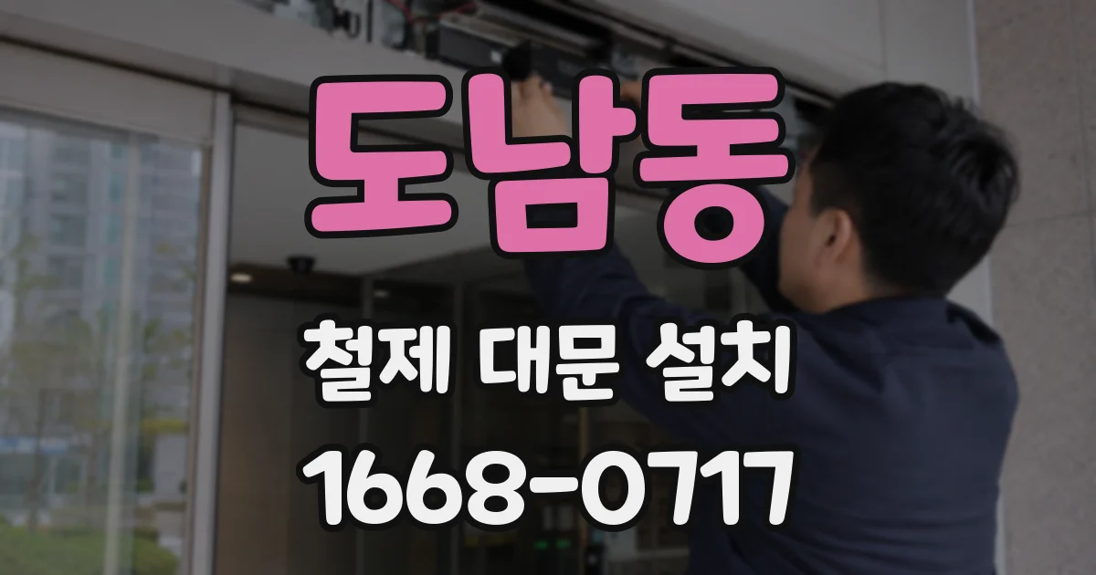 도남동 철제 대문 설치