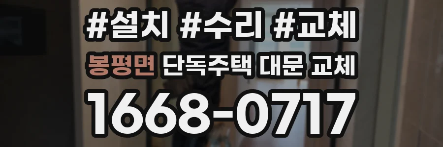 봉평면 단독주택 대문 교체